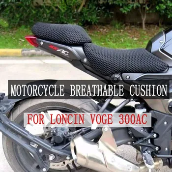 VOGE 300AC, калъф за седалка, чанта за мотоциклет, Дишаща възглавница за LONCIN, VOGE 300AC, 300 AC